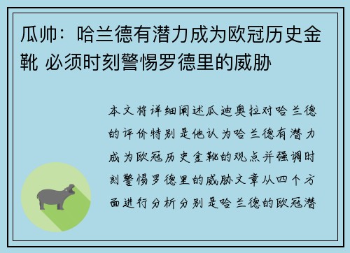 瓜帅：哈兰德有潜力成为欧冠历史金靴 必须时刻警惕罗德里的威胁
