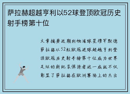 萨拉赫超越亨利以52球登顶欧冠历史射手榜第十位