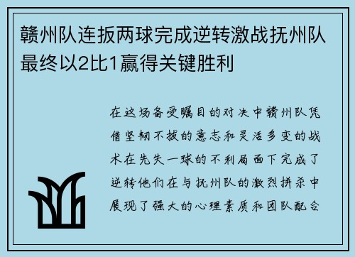 赣州队连扳两球完成逆转激战抚州队最终以2比1赢得关键胜利