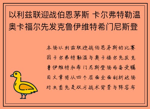 以利兹联迎战伯恩茅斯 卡尔弗特勒温奥卡福尔先发克鲁伊维特希门尼斯登场