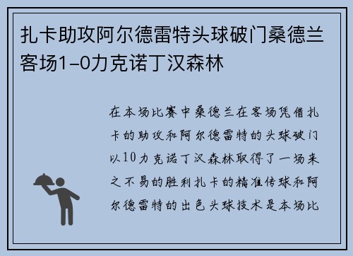 扎卡助攻阿尔德雷特头球破门桑德兰客场1-0力克诺丁汉森林