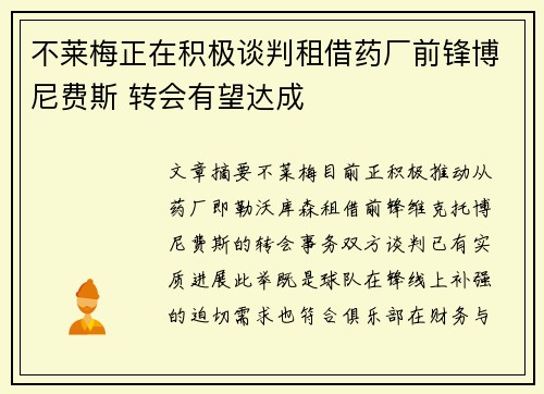 不莱梅正在积极谈判租借药厂前锋博尼费斯 转会有望达成