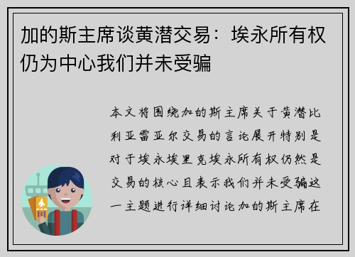 加的斯主席谈黄潜交易：埃永所有权仍为中心我们并未受骗