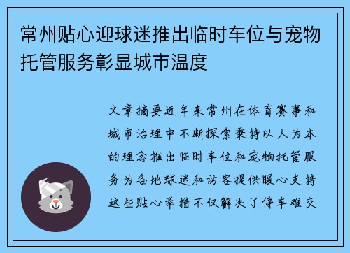 常州贴心迎球迷推出临时车位与宠物托管服务彰显城市温度