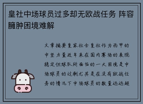 皇社中场球员过多却无欧战任务 阵容臃肿困境难解
