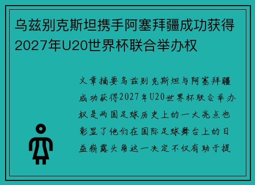 乌兹别克斯坦携手阿塞拜疆成功获得2027年U20世界杯联合举办权